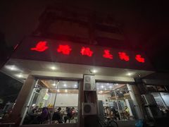 -马路桥姜汤面(江城大楼店)