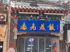 -志亮灌汤蒸饺·清真(庙后街店)