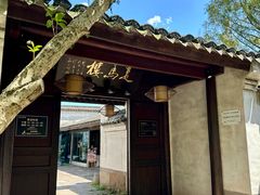 -走马楼饭庄(慈城古县城店)