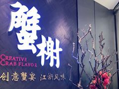 -蟹榭·本帮江浙菜·蟹宴(五角场合生汇商场店)