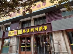 -秦汉胡同国学书院(天鹅湾分馆)