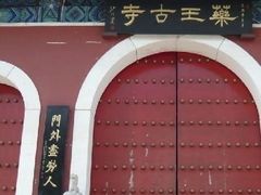-天津市峰山药王古寺