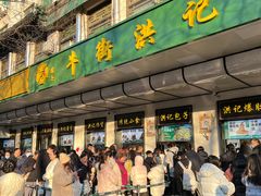 -牛街洪记小吃店(牛街店)