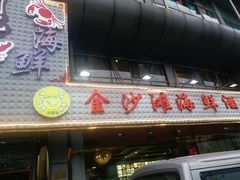 门面-金沙滩海鲜餐厅(梅江龙水园店)