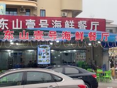 -东山壹号海鲜餐厅(金銮名都店)