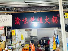 门面-渝味黄姐火锅(黄泥村店)