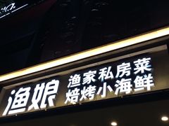 -渔娘渔家丹东海鲜(东直门店)