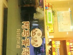 门面-阿马蛋汤·宁波小海鲜(总店)