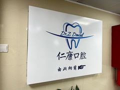 -Dr.Z dental仁康种植矫正中心