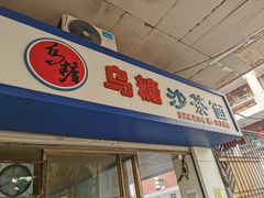 门面-乌糖沙茶面(民族路店)