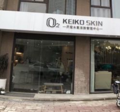 -O₂KEIKO SKIN开蔻水氧活肤管理中心