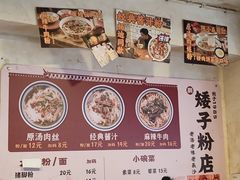 -矮子粉店1985·长沙米粉(湘春路店)