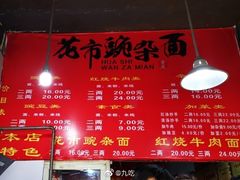 菜单-花市豌杂面(民生路店)