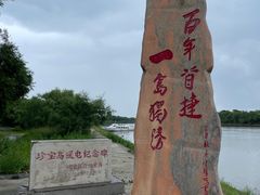 -珍宝岛