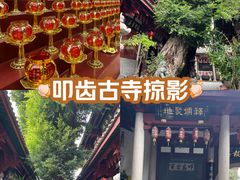 -叩齿古寺