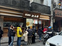 -寻裕记·现炒浇头面(人民广场店)