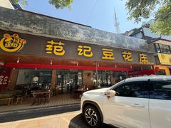 -范记豆花庄(东门好吃街店)