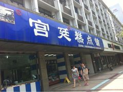 iphone_upload_pic-宫廷糕点铺(建设路店)
