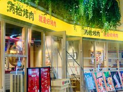 门面-酒拾烤肉(大汉悦中心店)