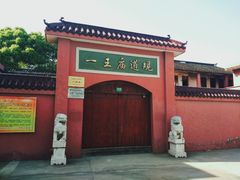 门面-南汇一王庙道观