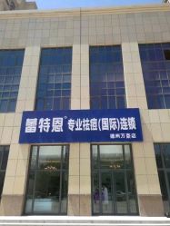 -蕾特恩专业祛痘国际连锁