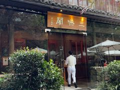 -三嚥阁 La Villa Restaurant