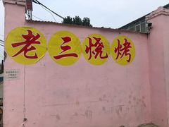 门面-老三烧烤(二环西路店)