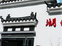 门面-小湘旺臭鳜鱼(百子湾店)