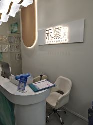 -禾慕时光医疗美容