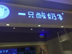 门面-一只酸奶牛(时代天街A馆店)