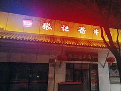 -张记酱牛肉(虎坊桥店)
