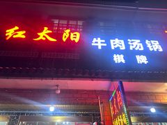 -花水湾红太阳牛肉汤锅