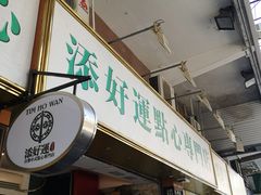 门面-添好运点心专门店(深水埗店)