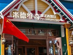 -米德维奇俄式西餐厅(西六道街店)
