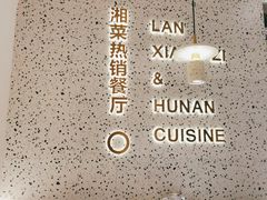 -兰湘子·湘菜小炒(崂山丽达店)