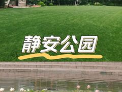 -静安公园(静安寺街道)