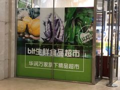 -blt精品超市(高德置地冬广场店)