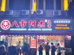 -八市阿杰五香(大元路分店)