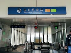 -白石桥南(地铁站)