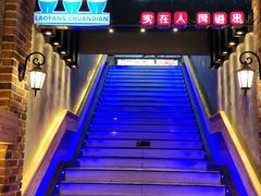 -老胖串店(山大路店)
