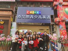 -奇尔思青少儿·语言·艺术·演讲(顾戴路店)