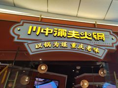 -川中渝夫火锅(铜陵万达广场店)