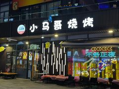 -本色·小马哥烧烤(无锡九里仓店)