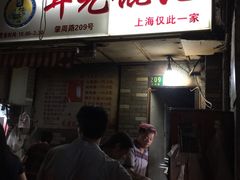 门面-潘国仙耳光馄饨(黄家阙路店)