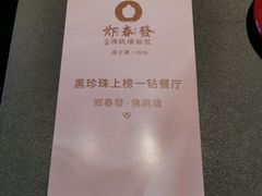 -郑春發佛跳墙(三迪中心店)