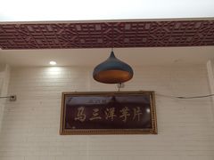 门面-马三洋芋片(兰州总店)