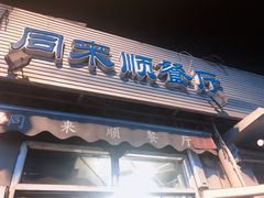 门面-同来顺烧烤餐厅(哈尔滨道店)