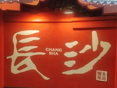 -蟹主隆恩.虾蟹.烧烤.湘菜(渔人码头店)