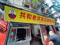 -共和老洪豆花草粿水粿