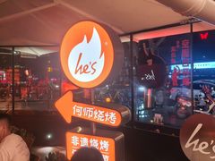 -何师烧烤Pro ·川味烧烤代表品牌(太古里旗舰店)